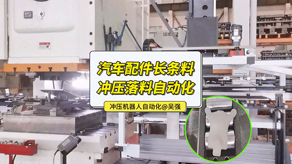 汽車配件條料沖壓落料自動化視頻